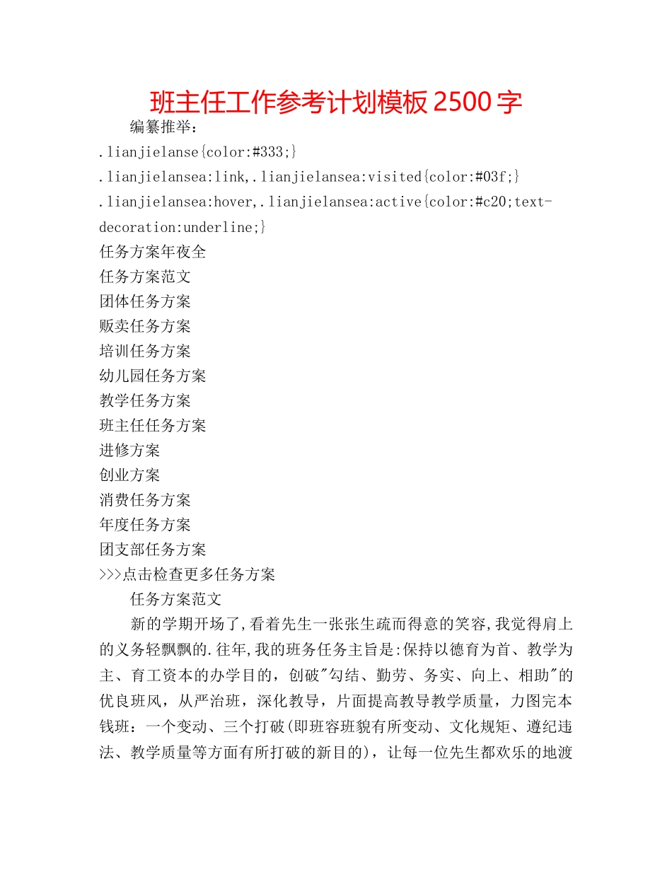 班主任工作参考计划模板2500字 _第1页