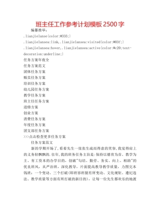 班主任工作参考计划模板2500字 