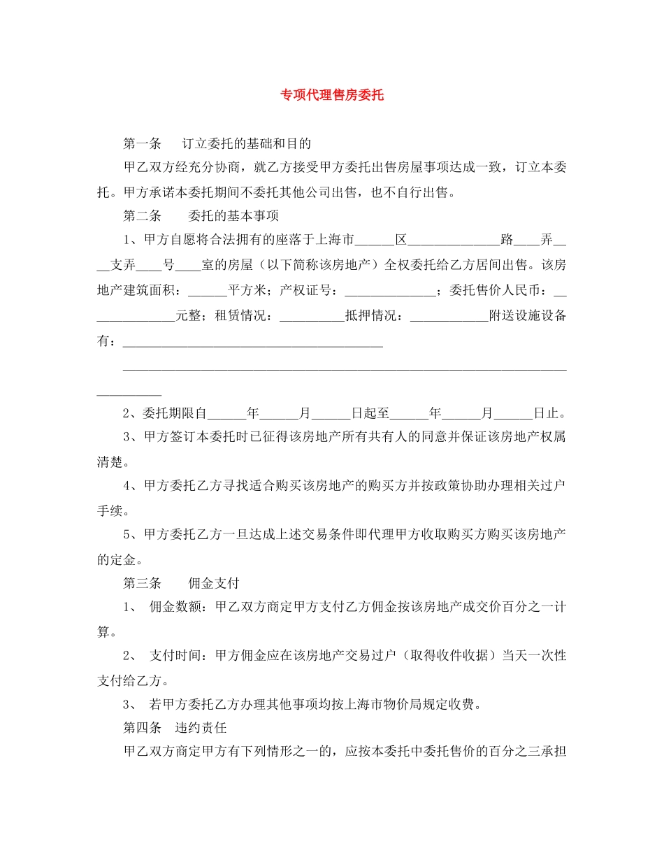 专项代理售房委托_第1页