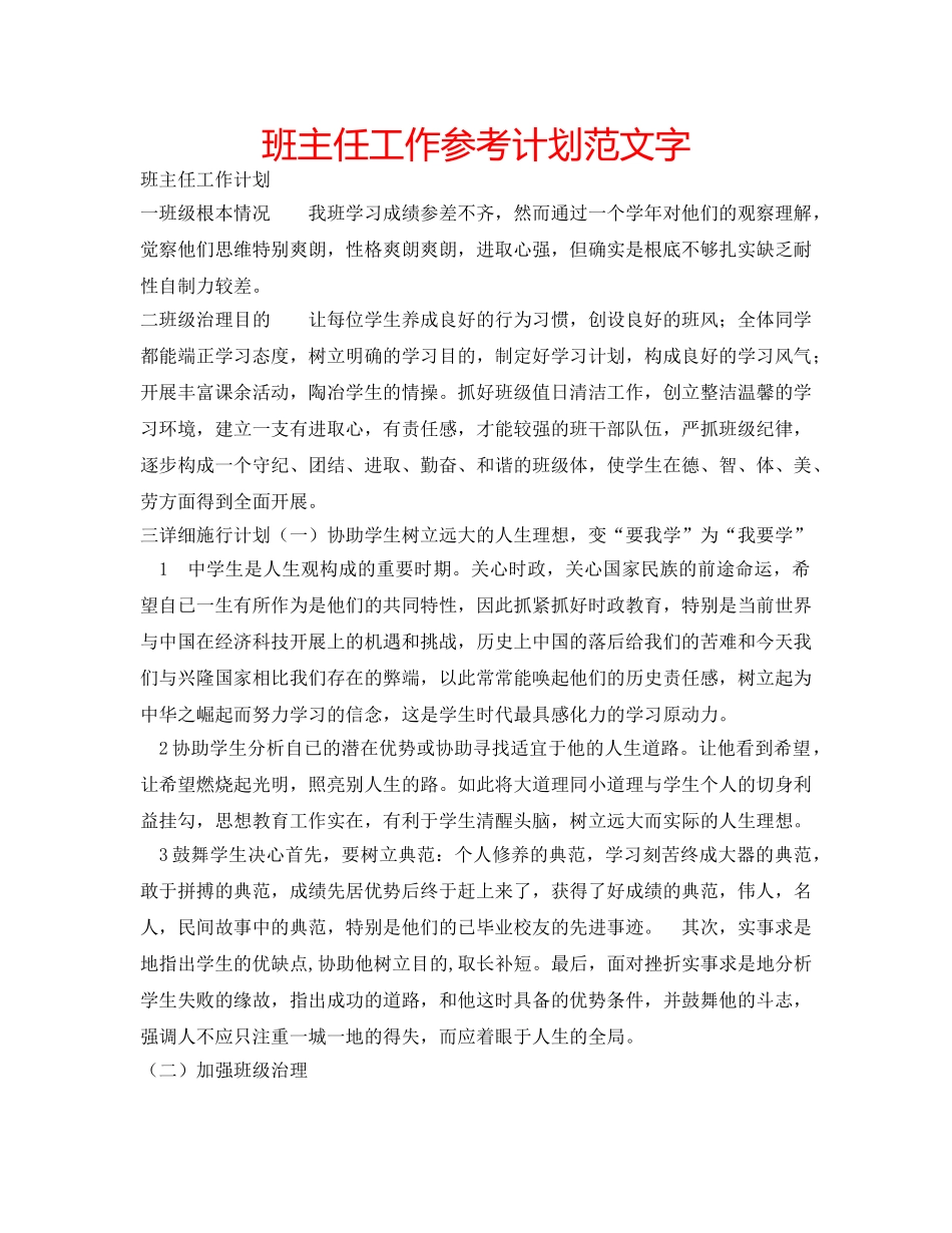 班主任工作参考计划范文字 _第1页