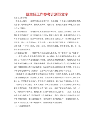 班主任工作参考计划范文字 