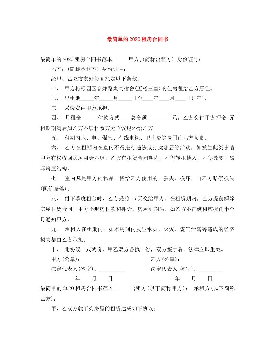 最简单的2024租房合同书 _第1页