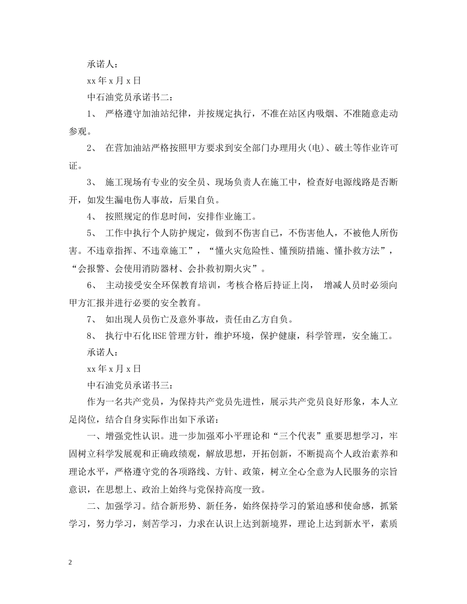 中石油党员承诺书3篇_第2页