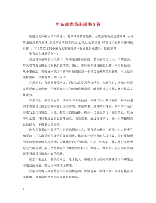 中石油党员承诺书3篇