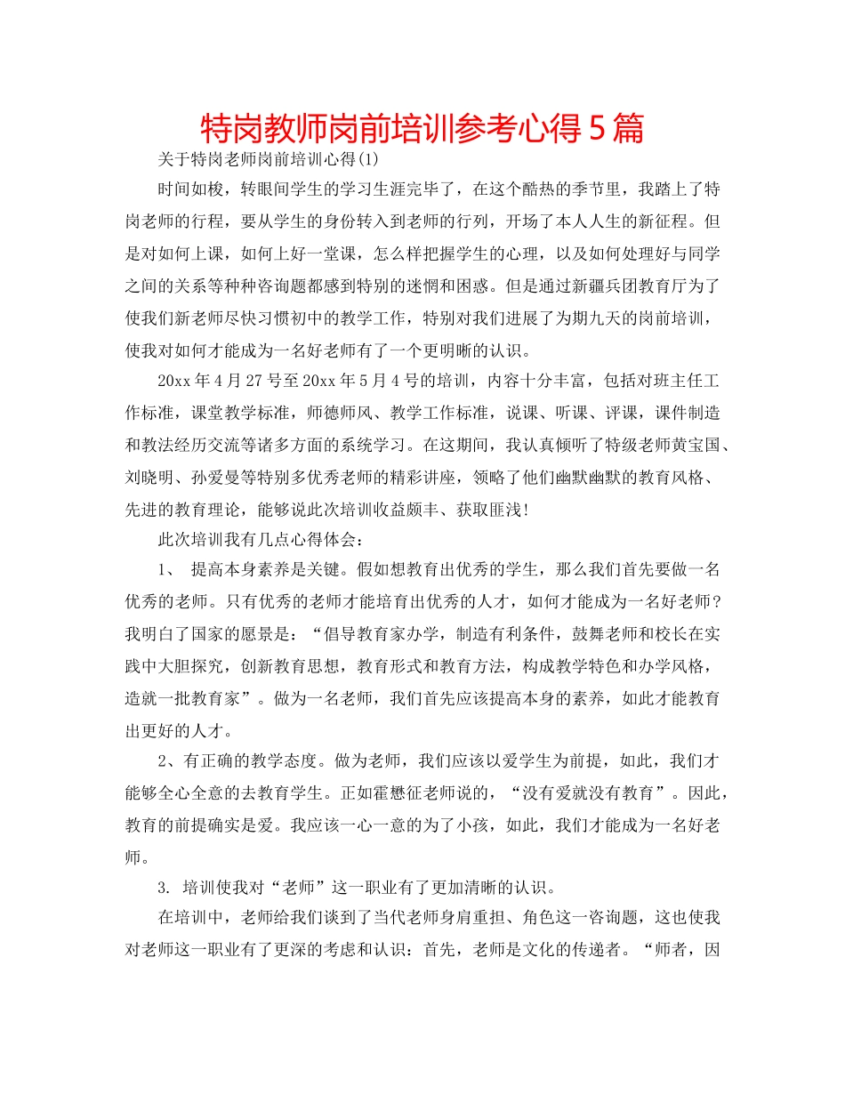 特岗教师岗前培训参考心得5篇 _第1页