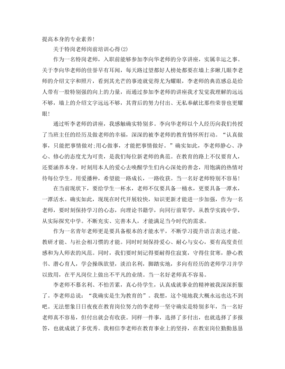 特岗教师岗前培训参考心得5篇 _第3页