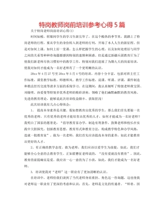 特岗教师岗前培训参考心得5篇 
