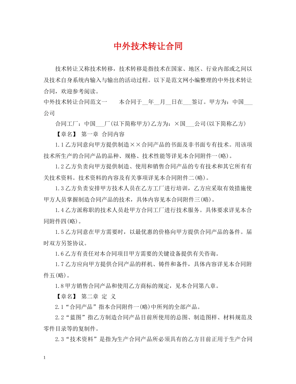 中外技术转让合同2_第1页