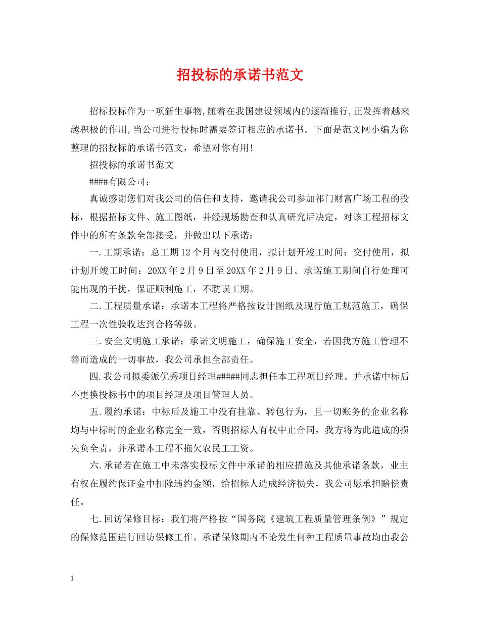 招投标的承诺书范文 _第1页