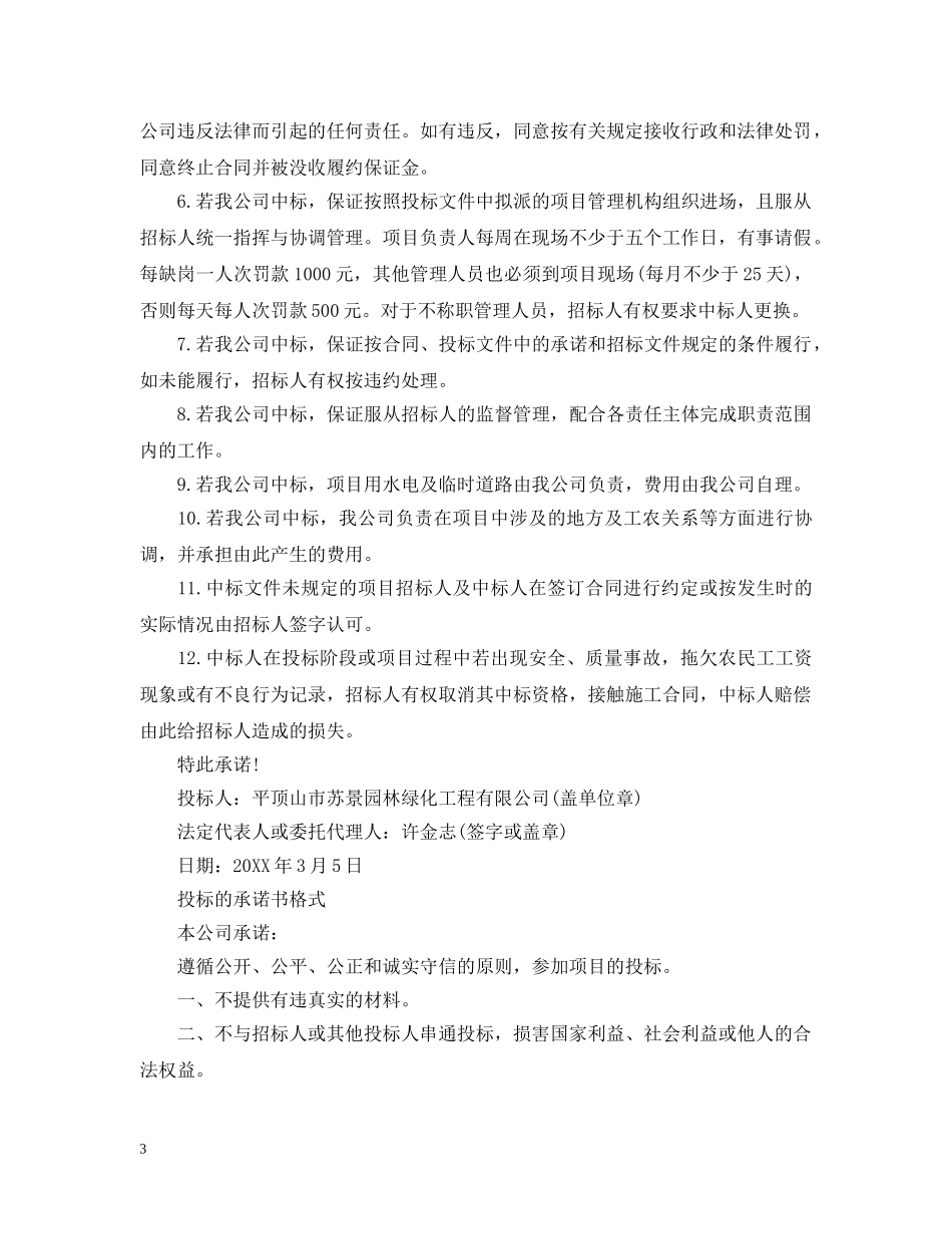 招投标的承诺书范文 _第3页