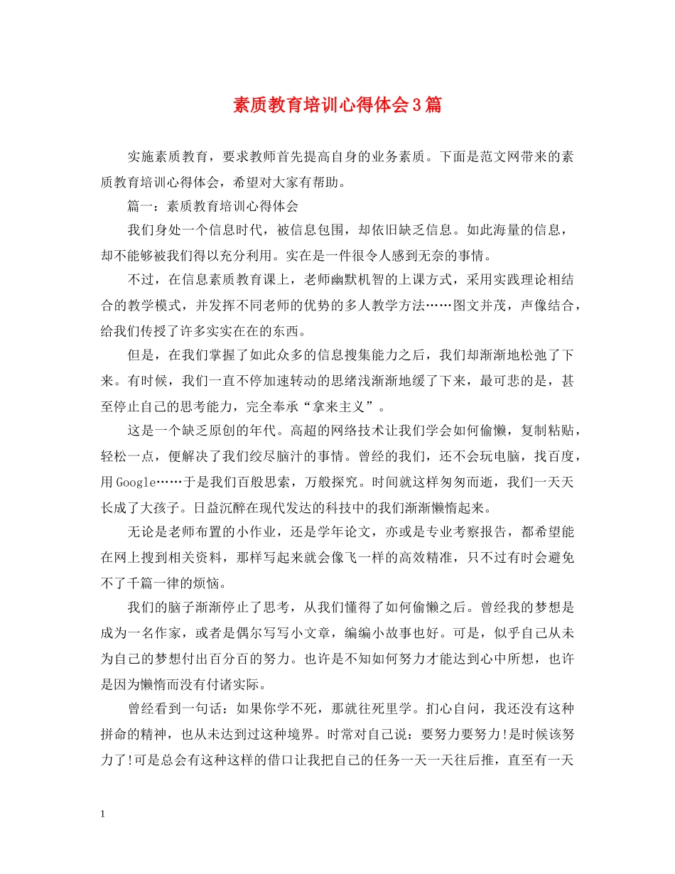 素质教育培训心得体会3篇 _第1页