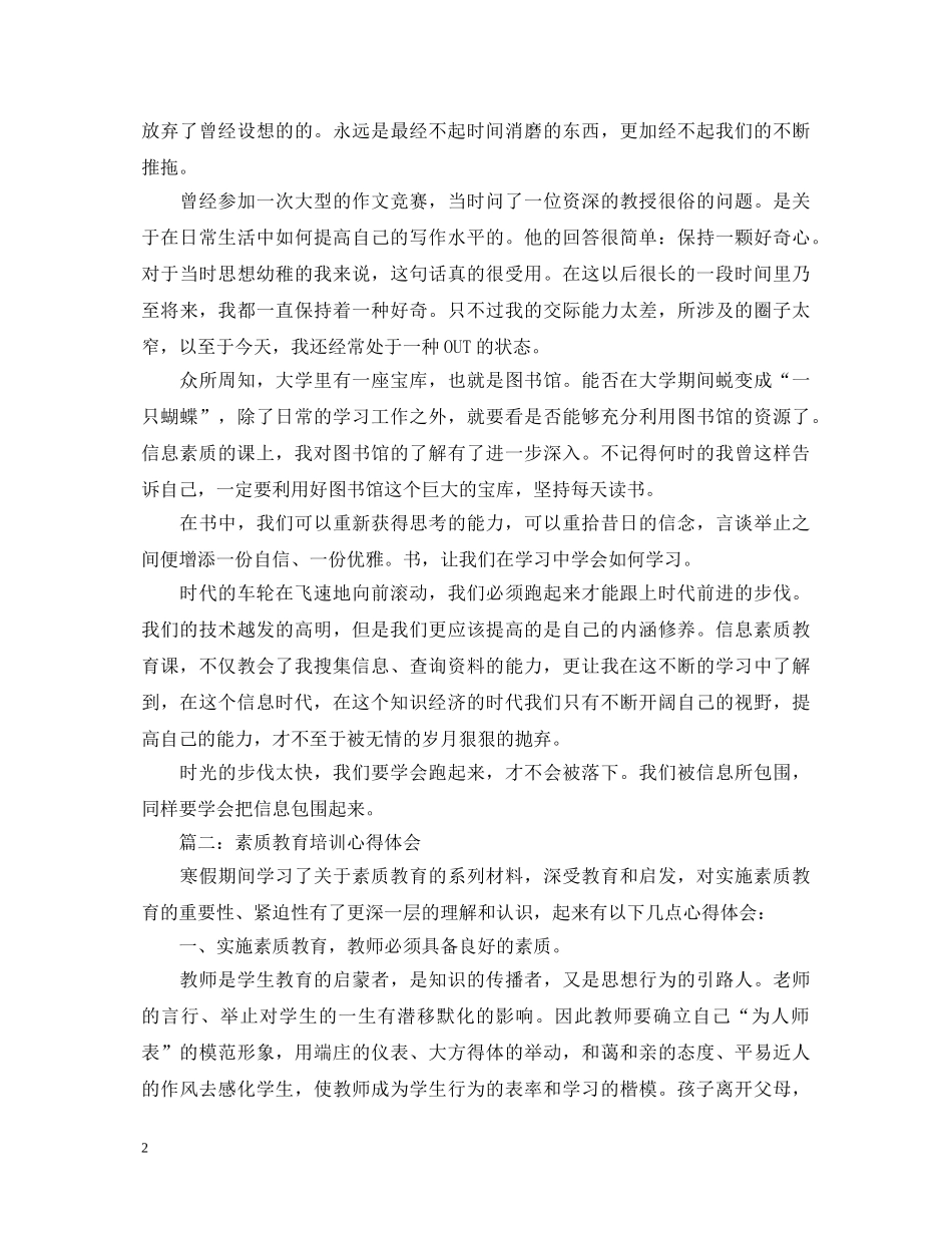 素质教育培训心得体会3篇 _第2页