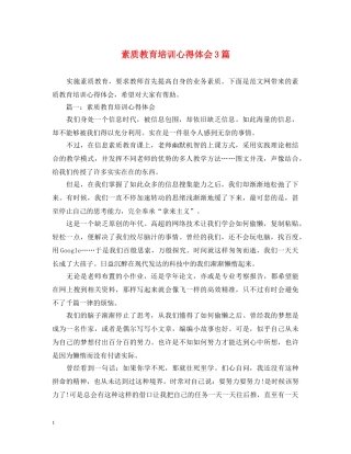 素质教育培训心得体会3篇 