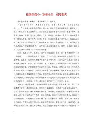 祖国在我心：珍惜今天，创造明天 