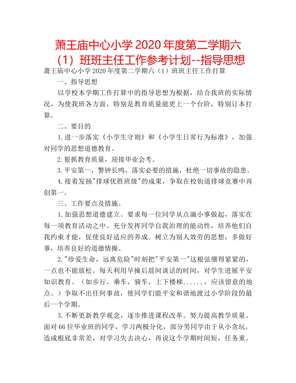 萧王庙中心小学2020年度第二学期六（1）班班主任工作参考计划--指导思想 _第1页
