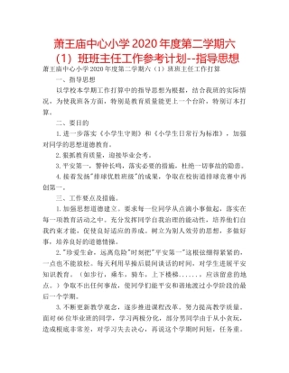 萧王庙中心小学2020年度第二学期六（1）班班主任工作参考计划--指导思想 