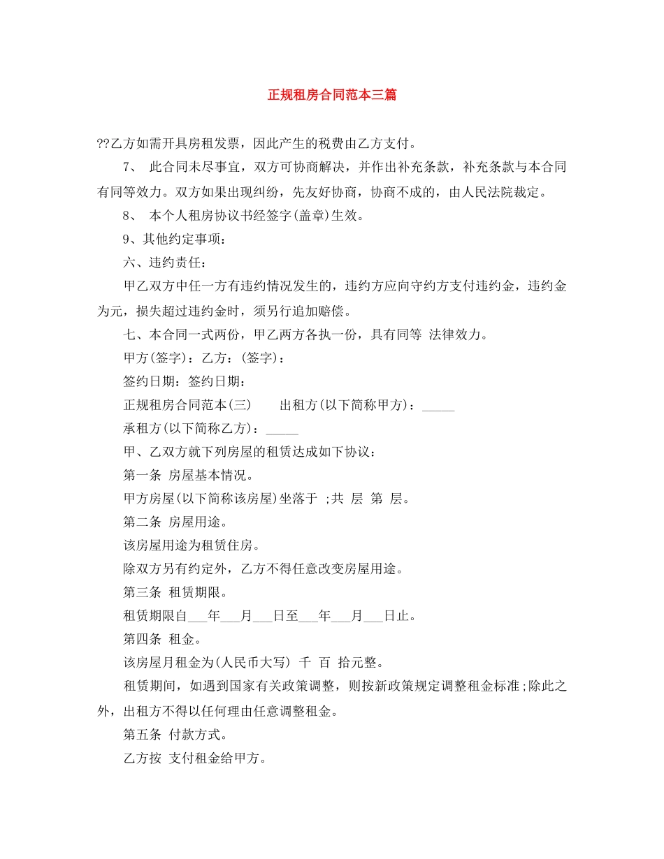 正规租房合同范本三篇 _第1页