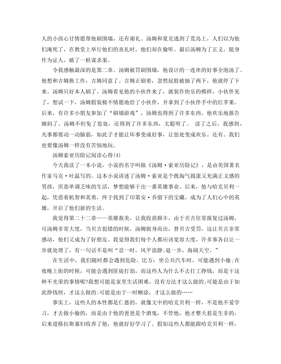 汤姆索亚历险记阅读参考心得5篇 _第3页