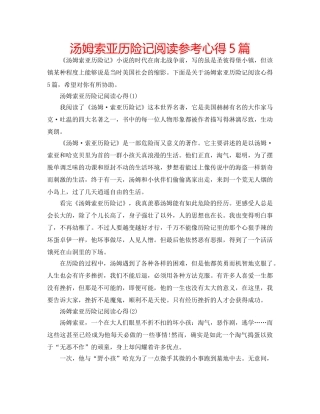 汤姆索亚历险记阅读参考心得5篇 