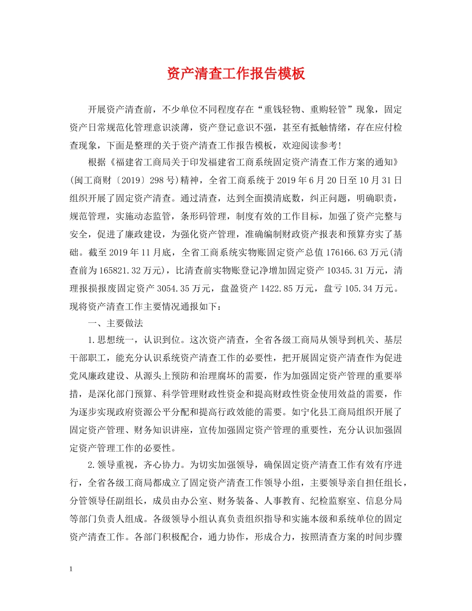 资产清查工作报告模板 _第1页