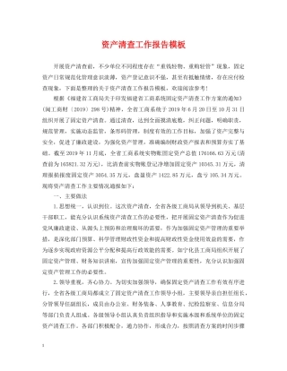 资产清查工作报告模板 