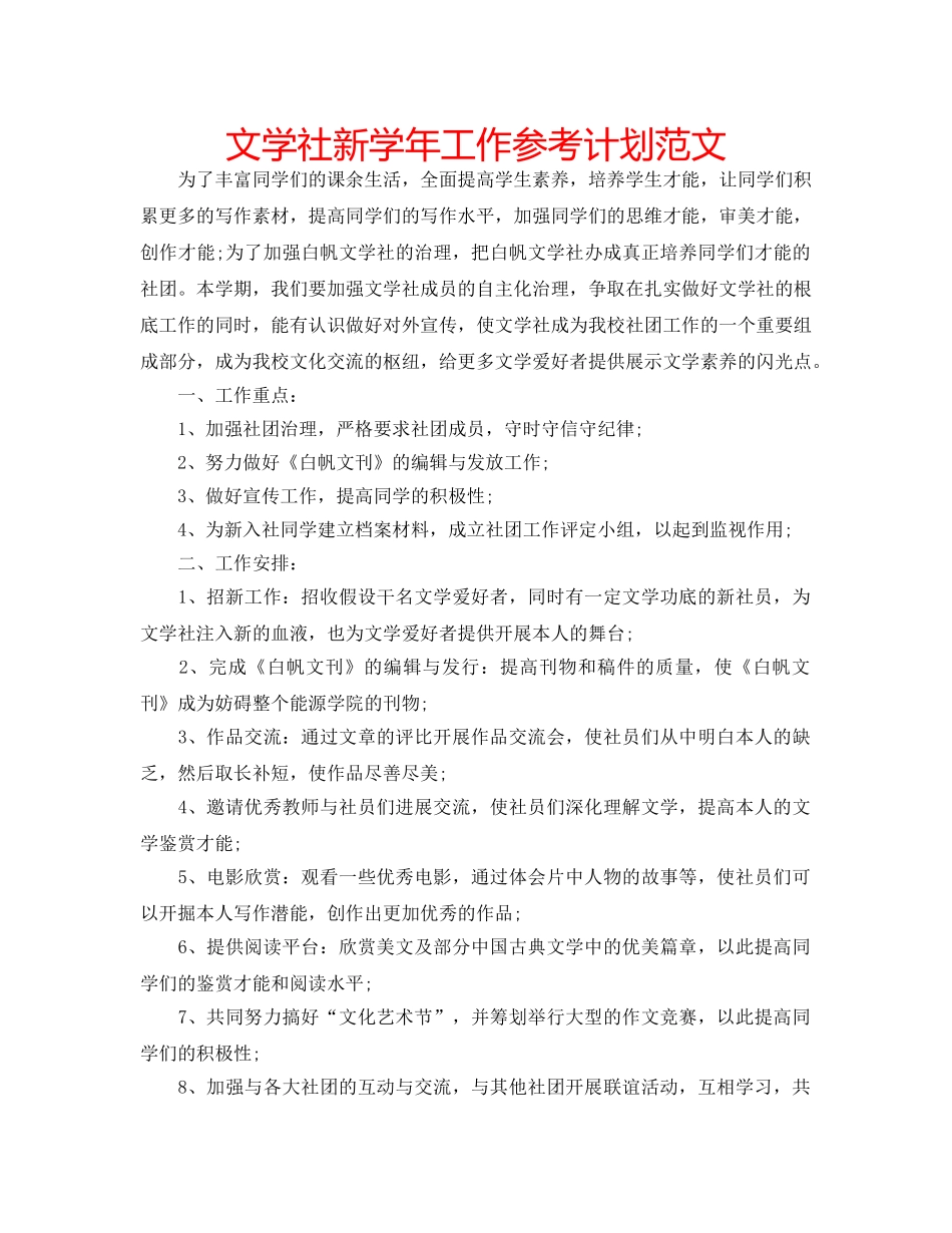 文学社新学年工作参考计划范文 _第1页