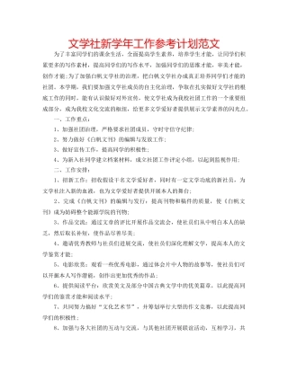 文学社新学年工作参考计划范文 