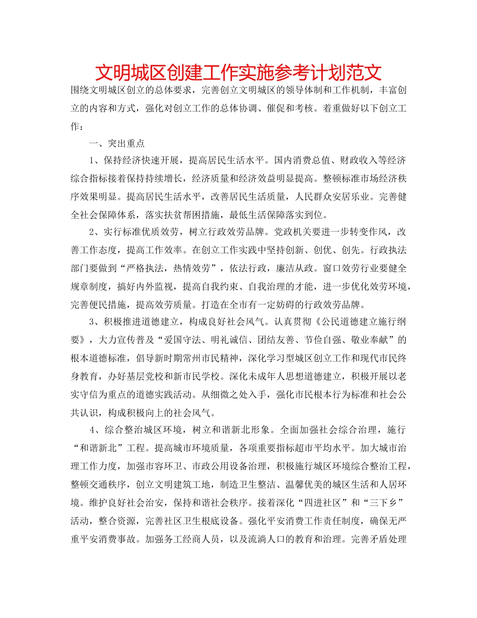 文明城区创建工作实施参考计划范文 _第1页