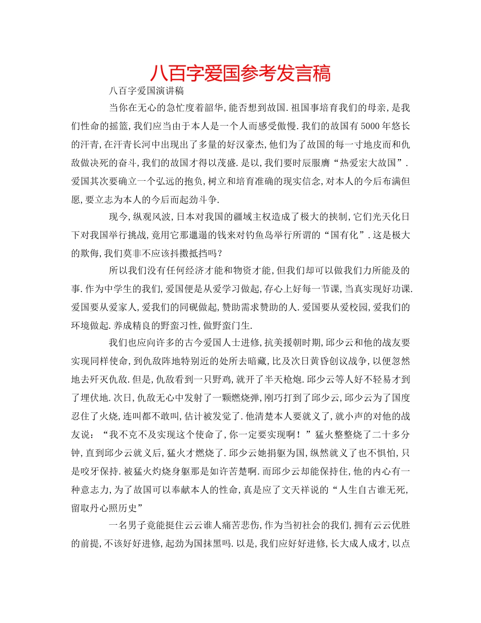 八百字爱国参考发言稿 _第1页