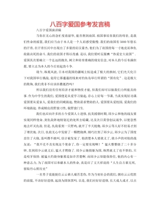 八百字爱国参考发言稿 