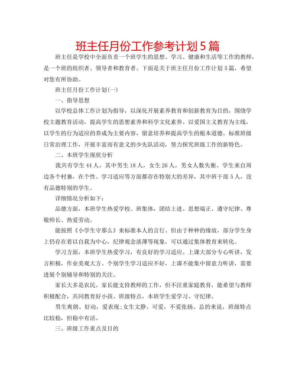 班主任月份工作参考计划5篇 _第1页