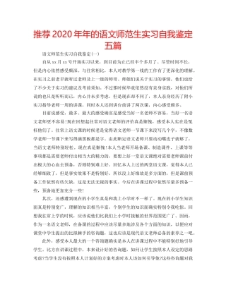 推荐2020年年的语文师范生实习自我鉴定五篇 