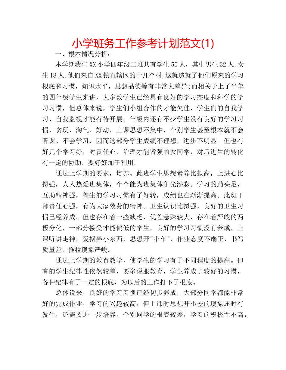小学班务工作参考计划范文(1) _第1页