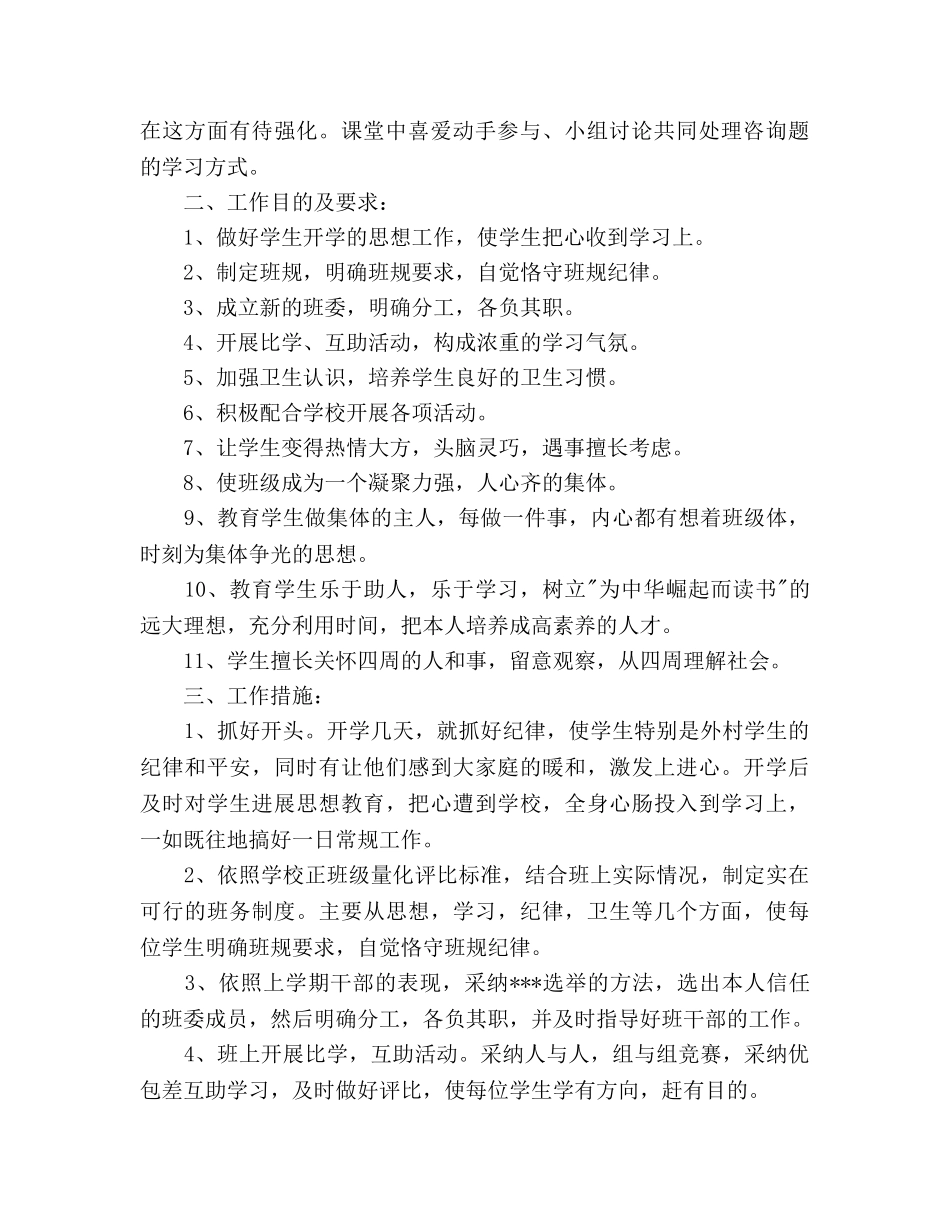 小学班务工作参考计划范文(1) _第2页