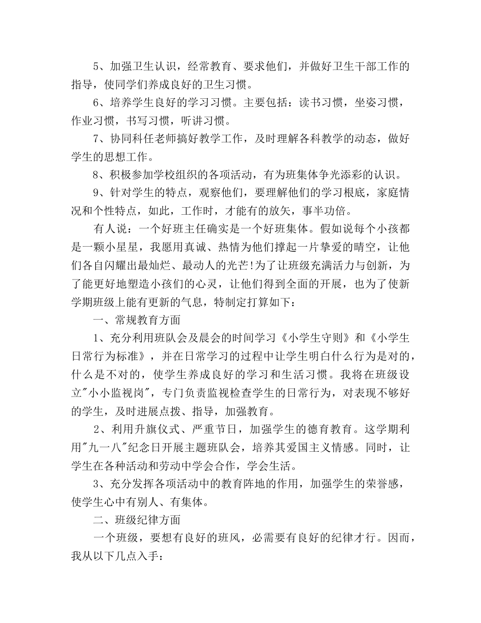 小学班务工作参考计划范文(1) _第3页