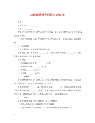 总经理聘用合同范本20XX年 