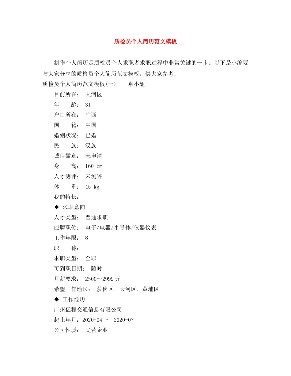 质检员个人简历范文模板 _第1页