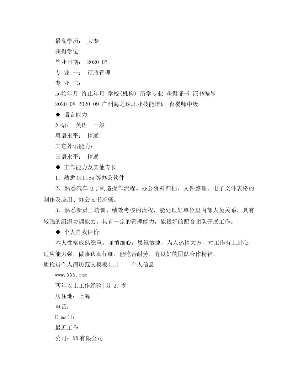 质检员个人简历范文模板 _第3页