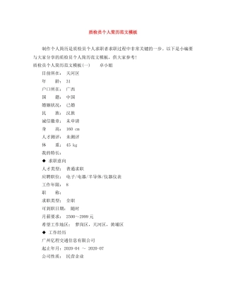 质检员个人简历范文模板 