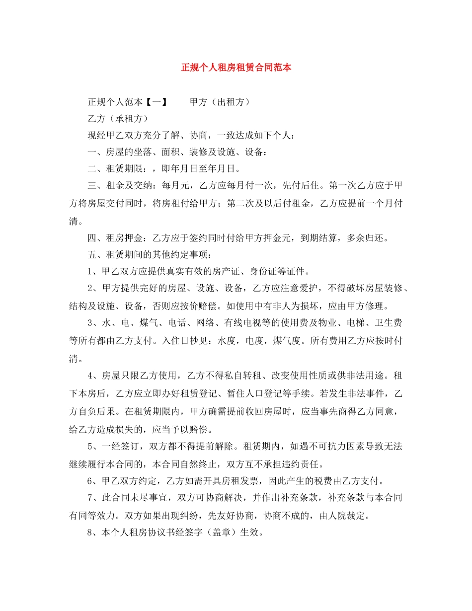 正规个人租房租赁合同范本 _第1页