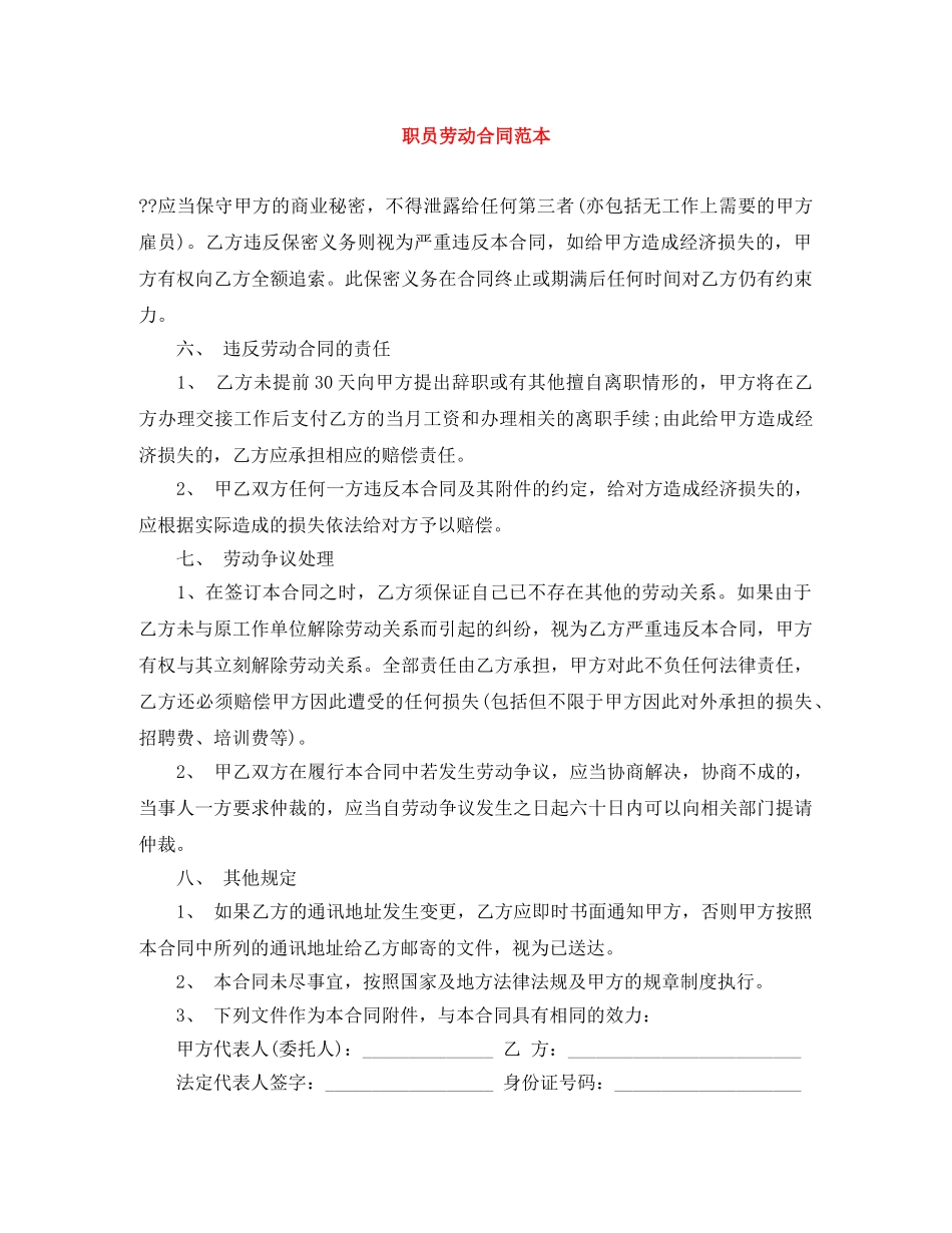 职员劳动合同范本 _第1页