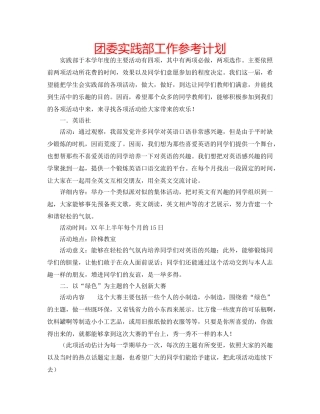 团委实践部工作参考计划 