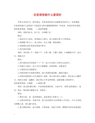 在家请客做什么素菜好 