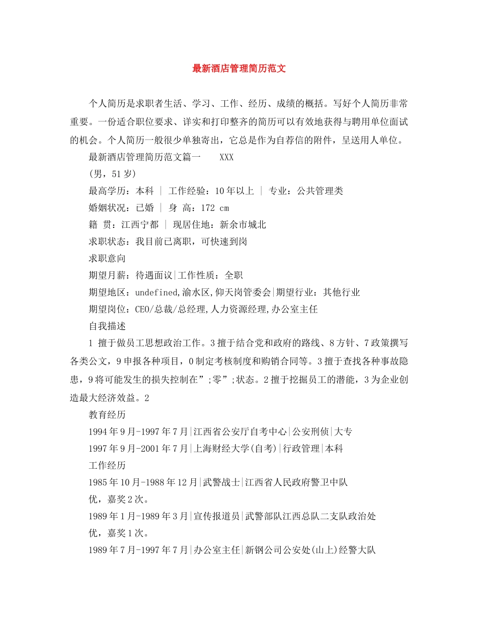 最新酒店管理简历范文 _第1页