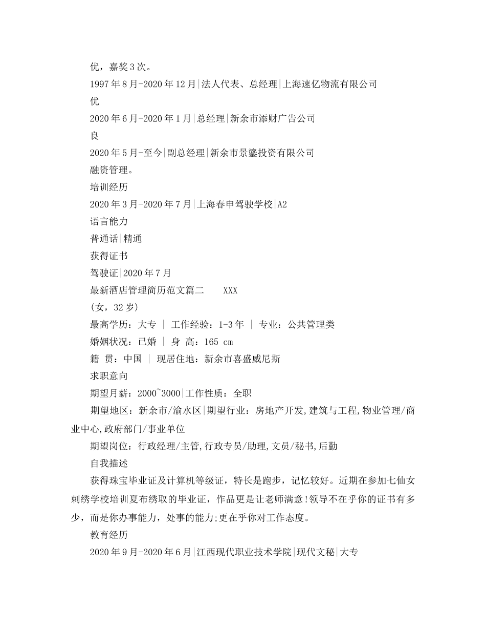 最新酒店管理简历范文 _第2页
