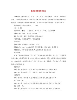 最新酒店管理简历范文 