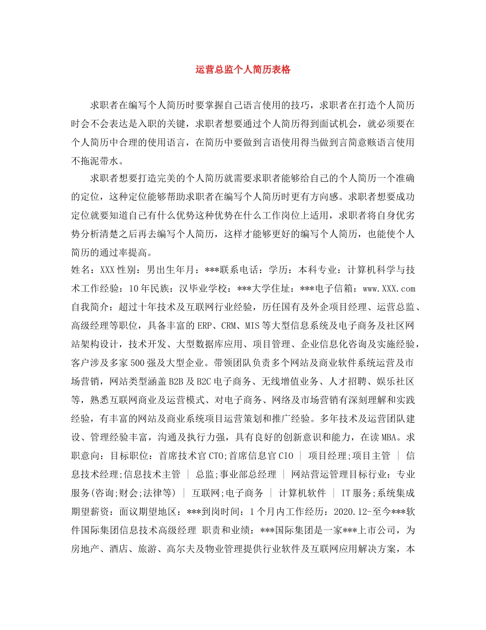 运营总监个人简历表格 _第1页