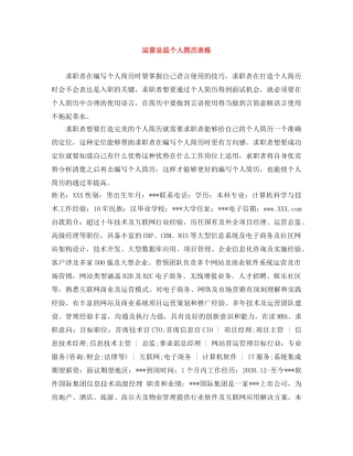 运营总监个人简历表格 