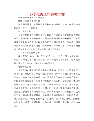 小学班务工作参考计划 