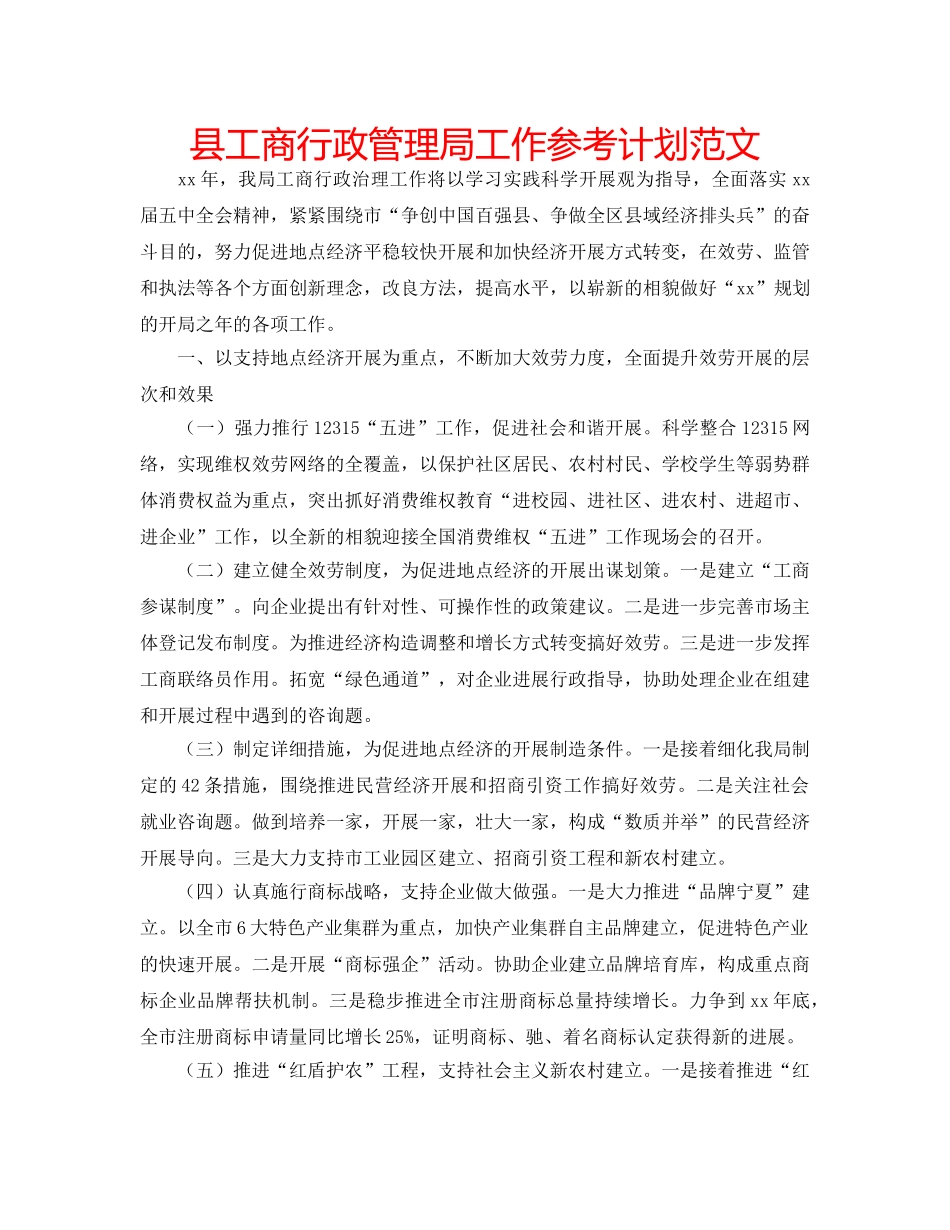 县工商行政管理局工作参考计划范文 _第1页